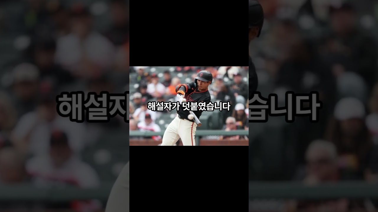美 중계진, 한국인 맹타에 홀딱 반했다…”이정후 이 친구 너무 뜨거워! #mlb #해외반응 #해외야구 #야구분석 #baseball #샌프란시스코자이언츠 #샌프란시스코 #마이애미 美 중계진, 한국인 맹타에 홀딱 반했다…”이정후 이 친구 너무 뜨거워! #mlb #해외반응 #해외야구 #야구분석 #baseball #샌프란시스코자이언츠 #샌프란시스코 #마이애미