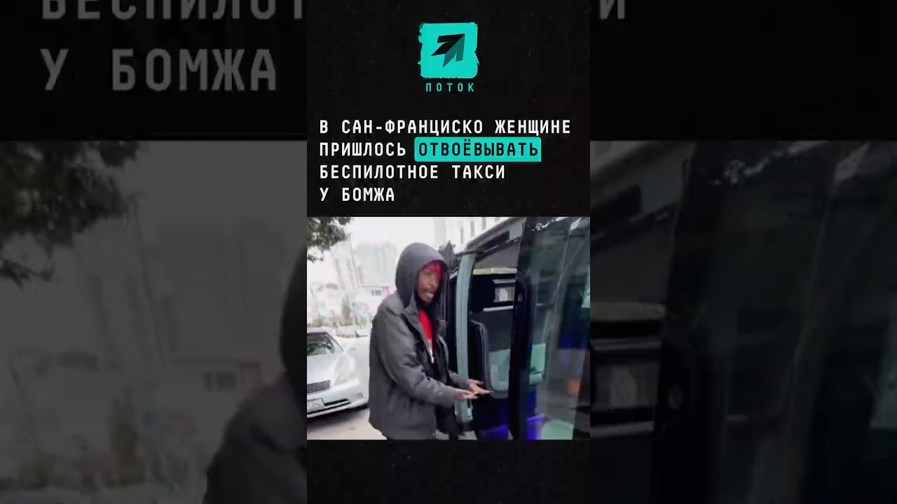 В Сан-Франциско женщине пришлось отвоёвывать беспилотное такси у бомжа #новости #поток #сша В Сан-Франциско женщине пришлось отвоёвывать беспилотное такси у бомжа #новости #поток #сша