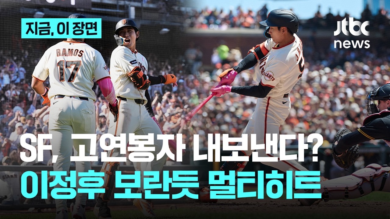 ‘돈낭비’ 비난 속 샌프란시스코, 고액 연봉자 정리 시나리오에 이정후도?…오늘 이정후는 2루타 포함 멀티히트｜지금 이 장면