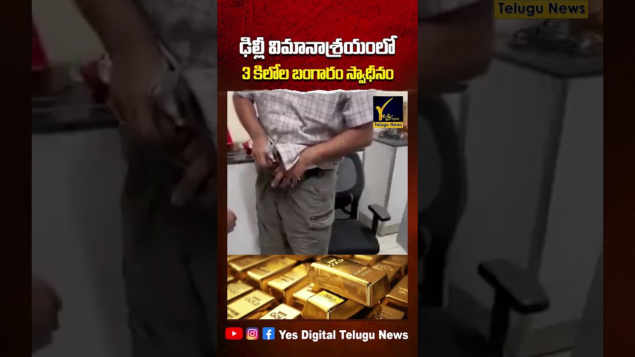 3 Kg Gold Smuggling Busted at Delhi Airport 😱 Hidden Inside Special Pant Pocket! 3 Kg Gold Smuggling Busted at Delhi Airport 😱 Hidden Inside Special Pant Pocket!