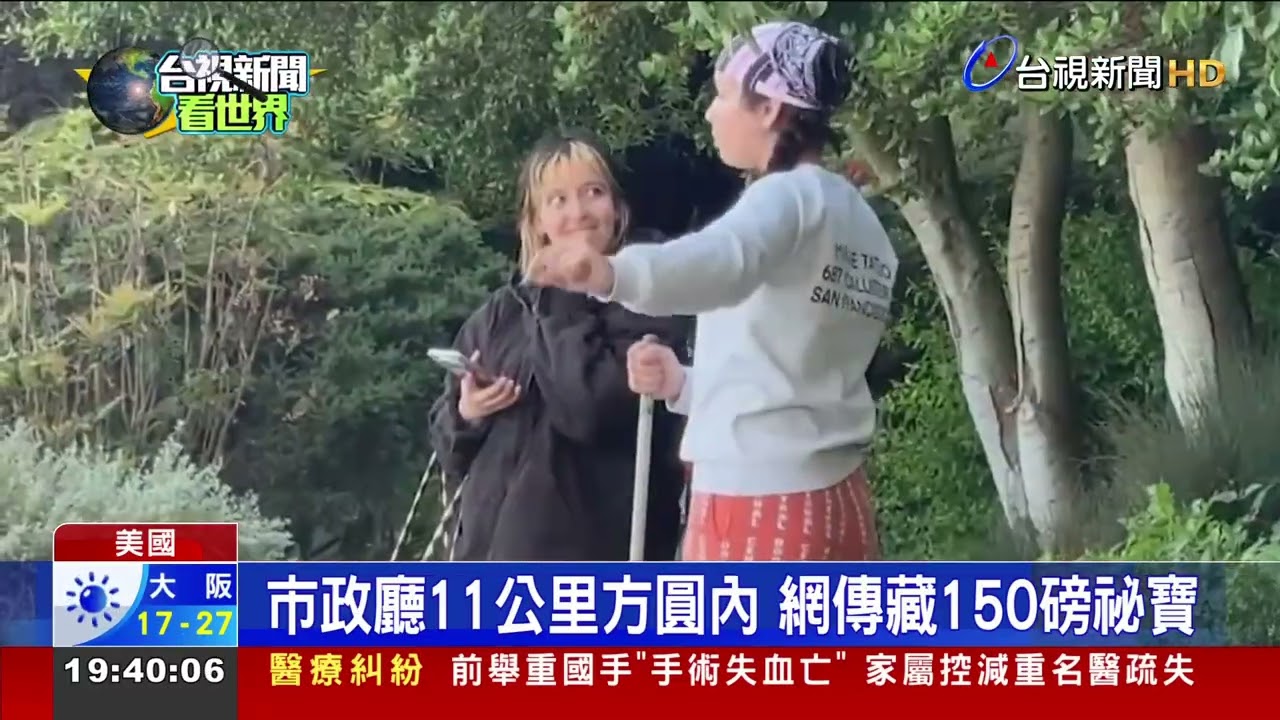 尋找台幣30萬寶物 舊金山掀起挖寶熱 尋找台幣30萬寶物 舊金山掀起挖寶熱