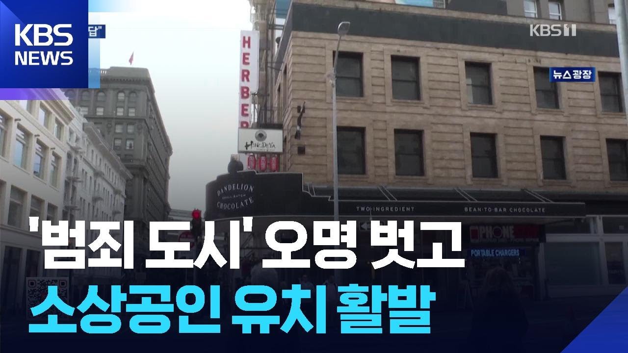 ‘범죄 도시’ 오명 샌프란시스코 “소상공인이 답” / KBS  2026.05.18.