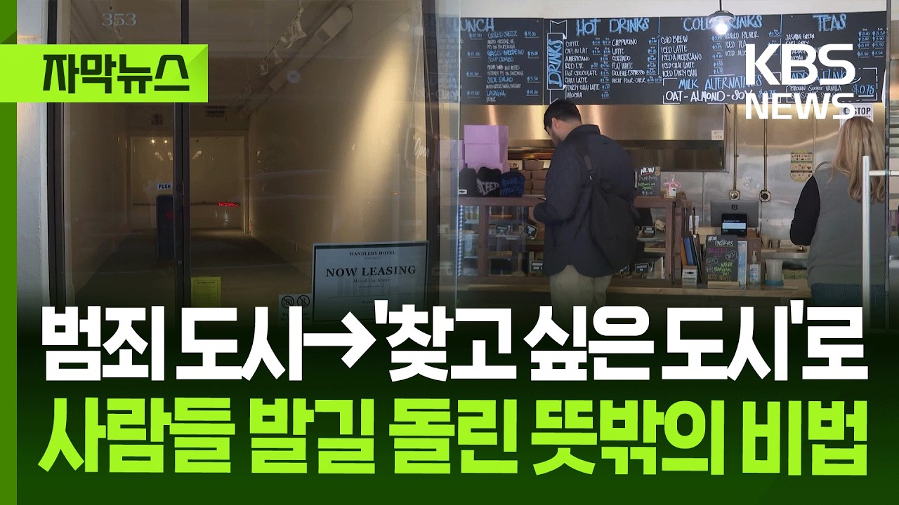 [자막뉴스] 범죄 도시에서 ‘찾고 싶은 도시’로…사람들 발길 돌린 뜻밖의 비법 / KBS 2026.05.23.