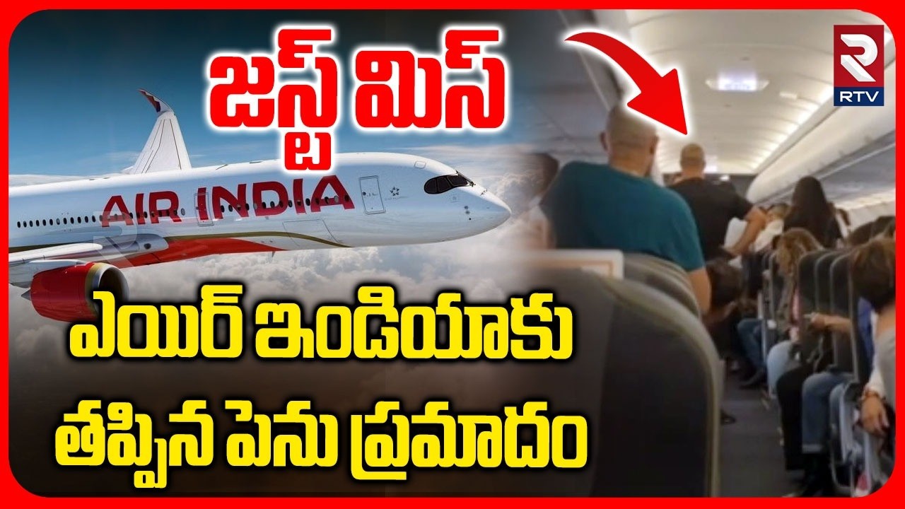ఎయిర్ ఇండియాకు తప్పిన పెను ప్రమాదం.. | Delhi To San Francisco Air India Flight Incident | RTV ఎయిర్ ఇండియాకు తప్పిన పెను ప్రమాదం.. | Delhi To San Francisco Air India Flight Incident | RTV