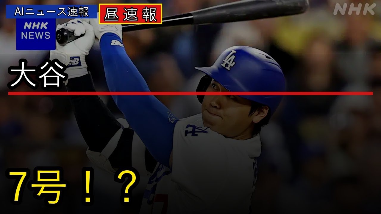 【速報】大谷翔平 7号ホームラン! #Shorts 【速報】大谷翔平 7号ホームラン! #Shorts
