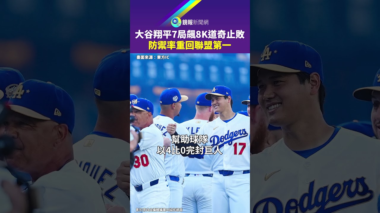 大谷翔平7局飆8K道奇止敗　防禦率重回聯盟第一｜鏡報
