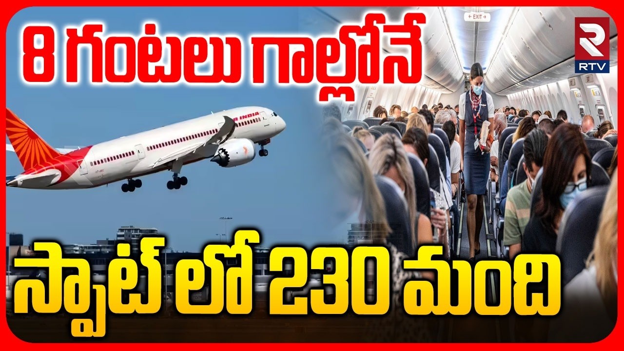 8 గంటలు గాల్లోనే.. స్పాట్ లో 230 మంది | Air India Technical Issue | Delhi To San Francisco | RTV 8 గంటలు గాల్లోనే.. స్పాట్ లో 230 మంది | Air India Technical Issue | Delhi To San Francisco | RTV