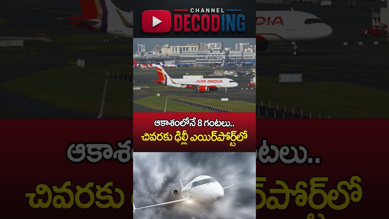 8 గంటలు గాల్లోనే #AirIndia #flightemergency  #breakingnews  #SanFrancisco #shorts | Channel Decoding