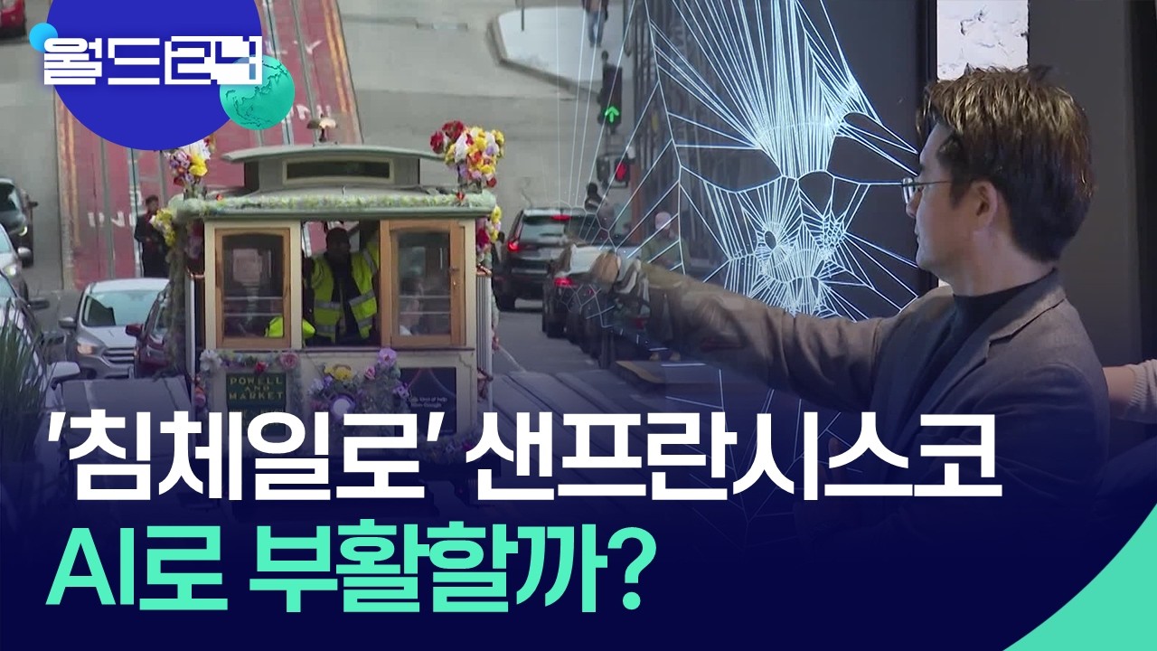 ‘침체 일로’ 샌프란시스코, AI로 부활 조짐? [월드24/특파원현장] / KBS  2026.05.14.