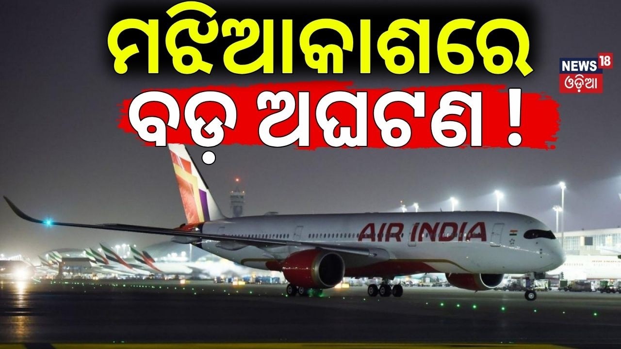 ମଝିଆକାଶରେ ବଡ଼ ଅଘଟଣ | Air India Flight To Nowhere ! San Francisco Bound AI 173 Returns To Delhi |N18G ମଝିଆକାଶରେ ବଡ଼ ଅଘଟଣ | Air India Flight To Nowhere ! San Francisco Bound AI 173 Returns To Delhi |N18G