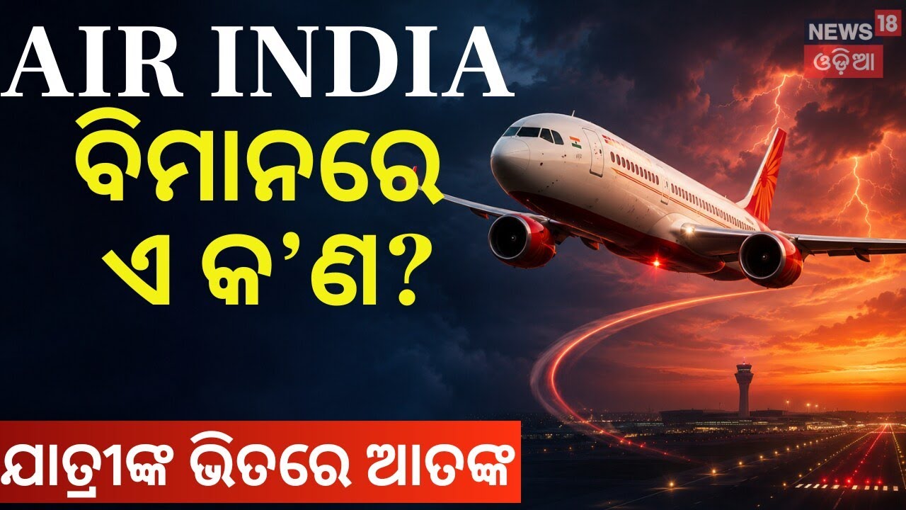 ଯାତ୍ରୀଙ୍କ ଭିତରେ ଆତଙ୍କ। Air India Flight to San Francisco Returns to Delhi After Technical Snag