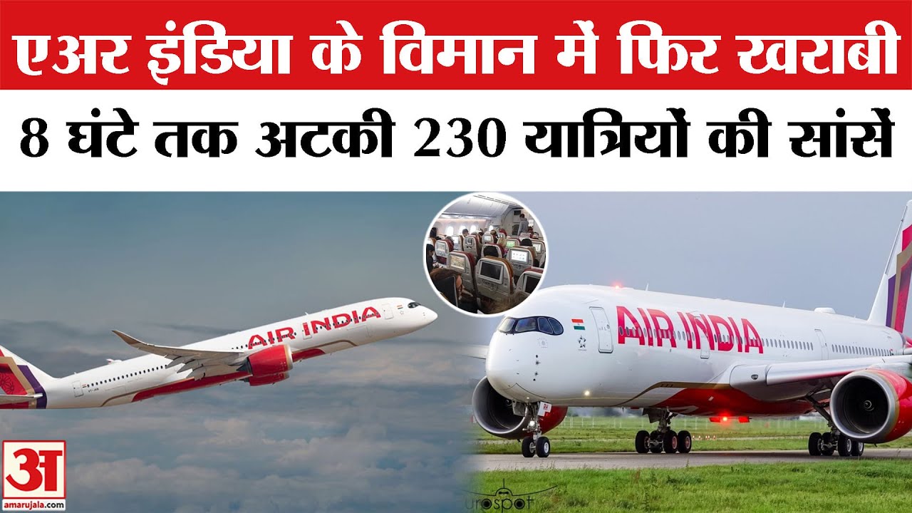 Air India Plane Return News: San Francisco जा रहा एअर इंडिया का विमान 8 घंटे बाद वापस दिल्ली लौटा Air India Plane Return News: San Francisco जा रहा एअर इंडिया का विमान 8 घंटे बाद वापस दिल्ली लौटा