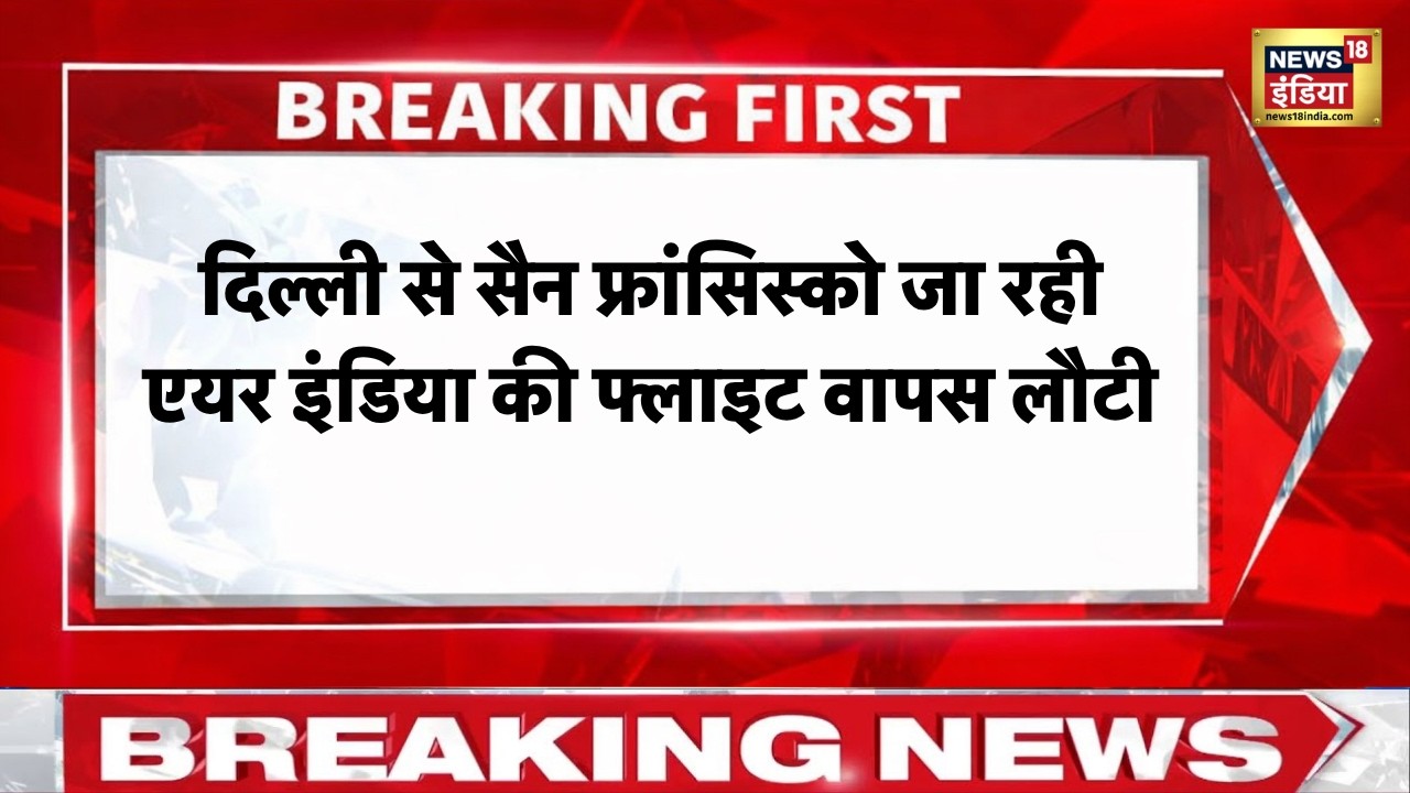Breaking news : दिल्ली से सैन फ्रांसिस्को जा रही एयर इंडिया की फ्लाइट वापस लौटी | Air India Breaking news : दिल्ली से सैन फ्रांसिस्को जा रही एयर इंडिया की फ्लाइट वापस लौटी | Air India