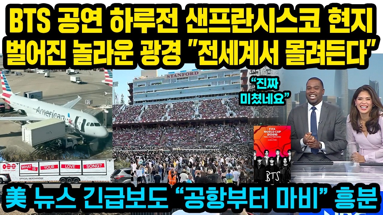 BTS 공연 하루전 샌프란시스코 현지 벌어진 놀라운 광경..”전세계서 몰려든다” 美 뉴스 긴급보도 “공항부터 마비” 흥분 BTS 공연 하루전 샌프란시스코 현지 벌어진 놀라운 광경..”전세계서 몰려든다” 美 뉴스 긴급보도 “공항부터 마비” 흥분