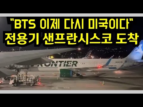 BTS 이제 다시 미국이다 “전용기 샌프란시스코 도착” (BTS resumes its world tour in US, arriving at San Francisco) BTS 이제 다시 미국이다 “전용기 샌프란시스코 도착” (BTS resumes its world tour in US, arriving at San Francisco)