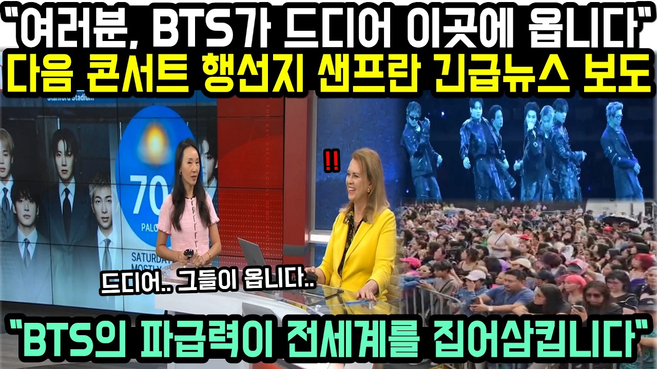 “여러분 BTS가 드디어 이곳에 옵니다” 다음 콘서트 행선지 샌프란시스코 ‘긴급뉴스’ 보도.. 외신들 “BTS의 파급력이 전 세계를 집어삼킵니다” 경악