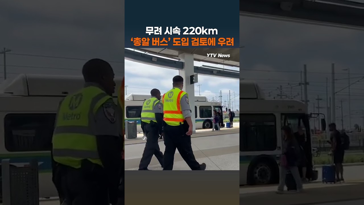 LA-샌프란 잇는 ‘시속 220km 총알 버스’