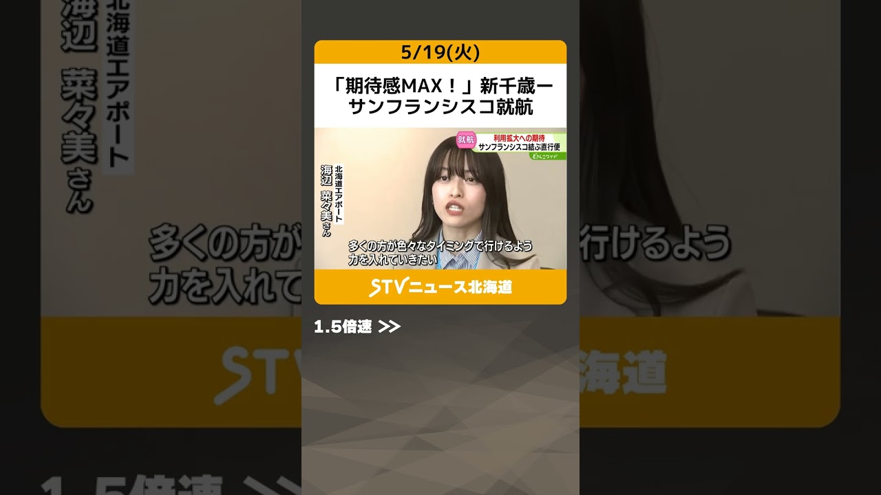 「期待感MAX！」新千歳ーサンフランシスコ就航　成田経由より約6時間短縮？道民利用の拡大へ #shorts