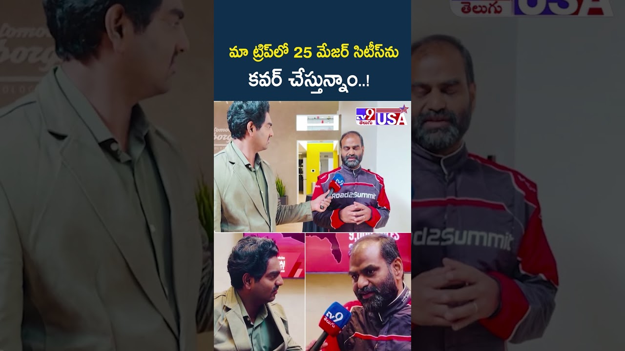 New York 2 San Francisco : మా ట్రిప్లో 25 మేజర్ సిటీస్ను కవర్ చేస్తున్నాం..!: V4C.ai Vijay Rao-TV9 New York 2 San Francisco : మా ట్రిప్లో 25 మేజర్ సిటీస్ను కవర్ చేస్తున్నాం..!: V4C.ai Vijay Rao-TV9