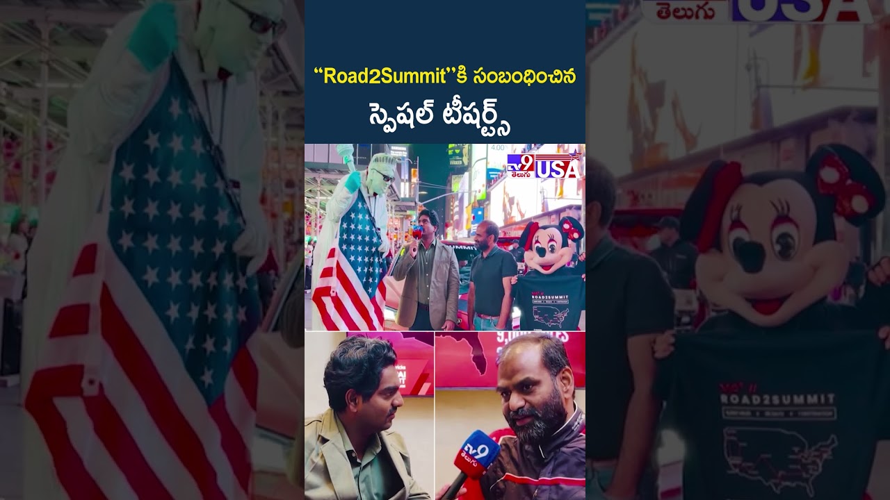 New York to San Francisco : “Road2Summit”కి సంబంధించిన స్పెషల్ టీషర్ట్స్ : | V4C.ai Vijay Rao – TV9 New York to San Francisco : “Road2Summit”కి సంబంధించిన స్పెషల్ టీషర్ట్స్ : | V4C.ai Vijay Rao – TV9