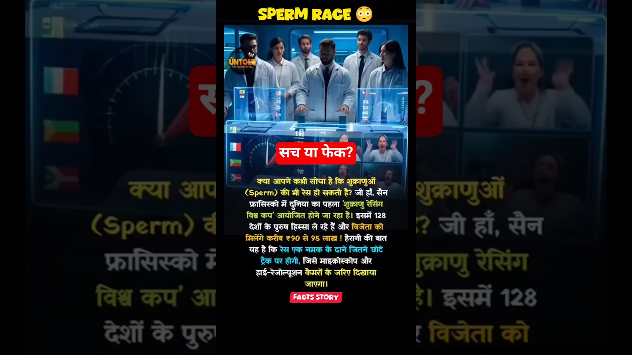 क्या सच में Sperm Race होती है? 😳 सच्चाई जानो! #shorts #viral क्या सच में Sperm Race होती है? 😳 सच्चाई जानो! #shorts #viral