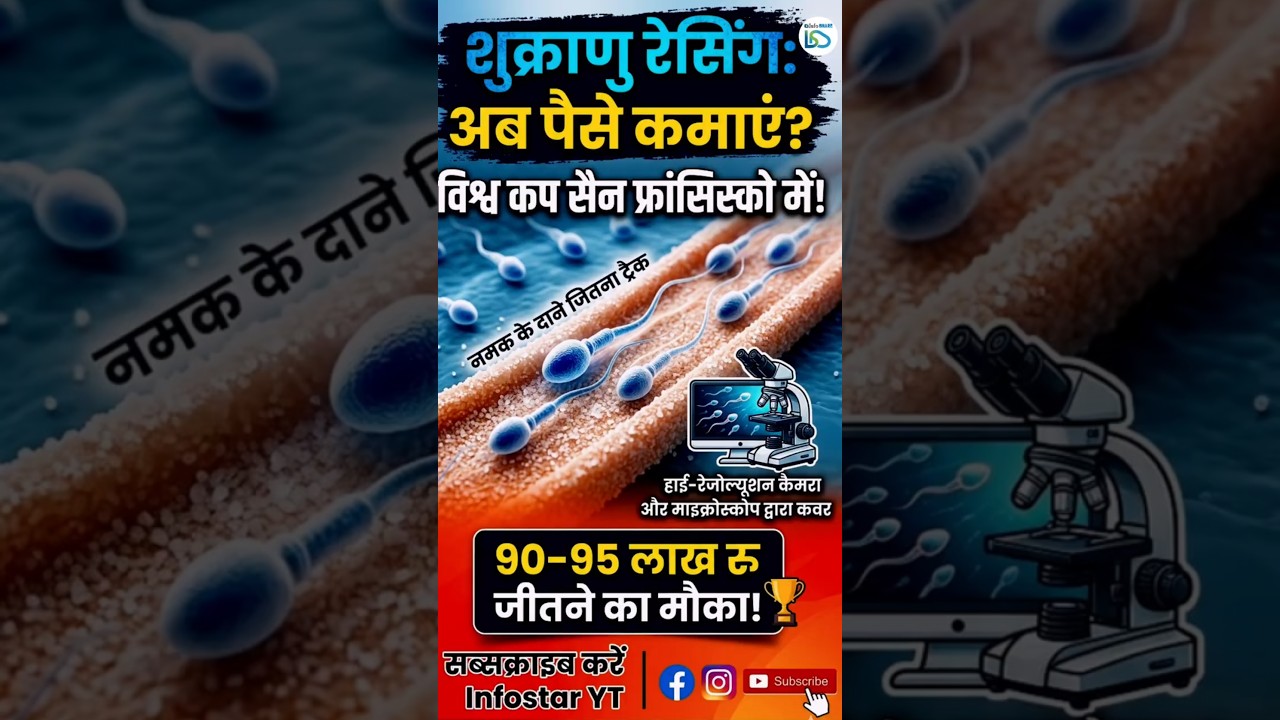 Sperm Racing World Cup in San Francisco | अब पैसे कमाएं? 😱 | #viral #infoshare Sperm Racing World Cup in San Francisco | अब पैसे कमाएं? 😱 | #viral #infoshare