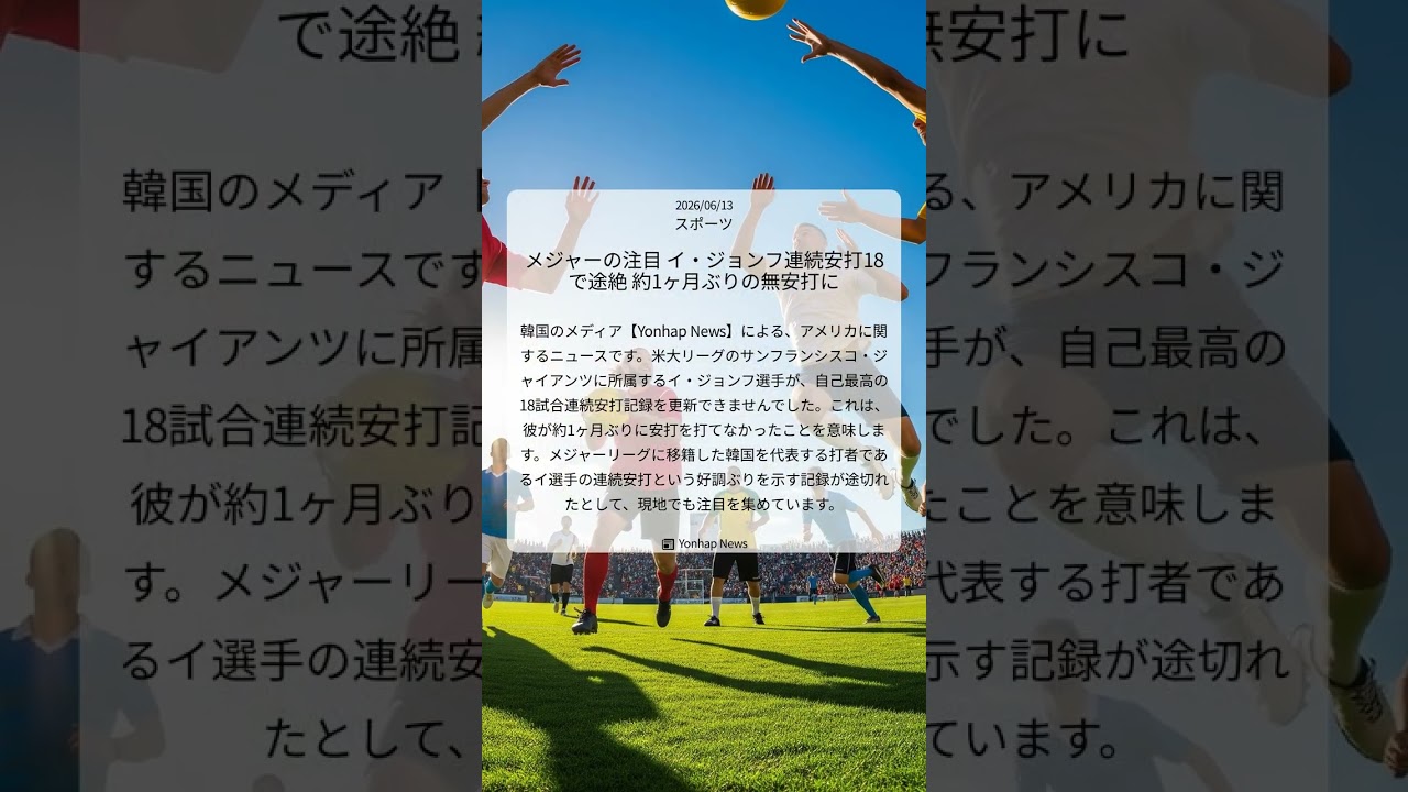メジャーの注目 イ・ジョンフ連続安打18で途絶 約1ヶ月ぶりの無安打に|Yonhap News|2026/06/13|スポーツ メジャーの注目 イ・ジョンフ連続安打18で途絶 約1ヶ月ぶりの無安打に|Yonhap News|2026/06/13|スポーツ