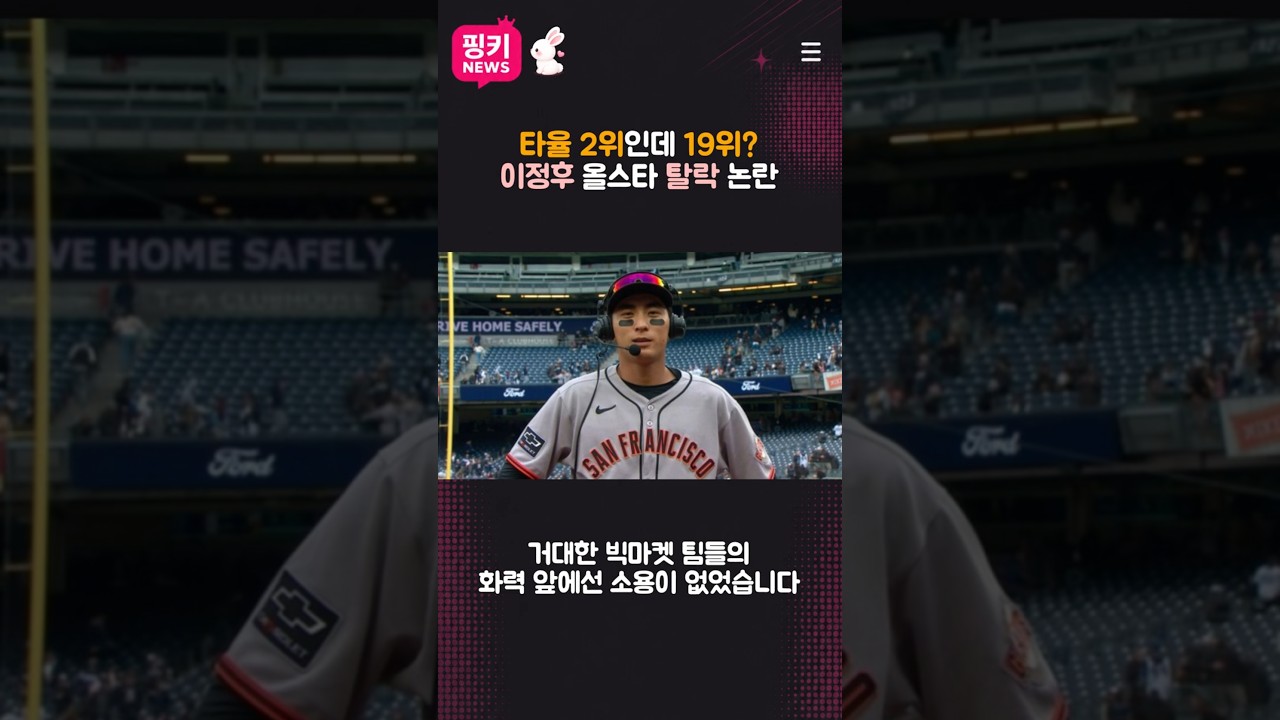 타율 2위인데 19위? 이정후 올스타 탈락 논란 타율 2위인데 19위? 이정후 올스타 탈락 논란