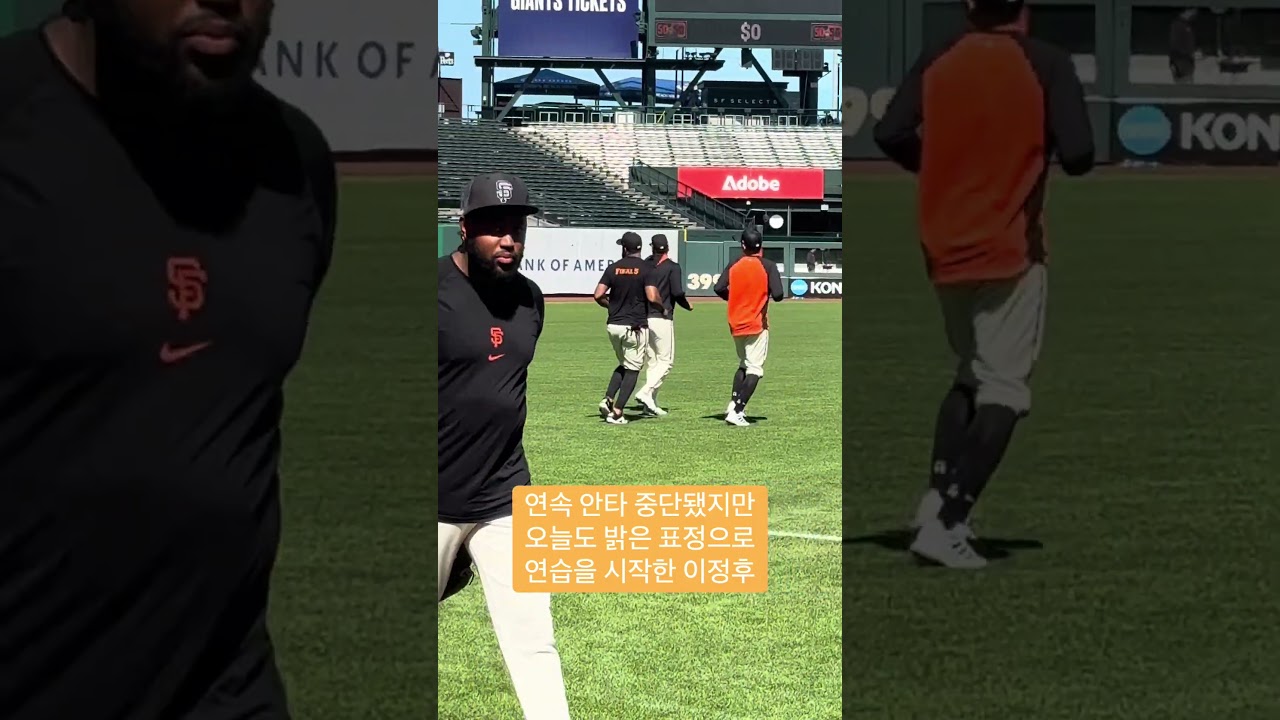 시카고 컵스와의 2차전을 앞두고 이정후 밝은 표정으로 오늘도 연습 시작