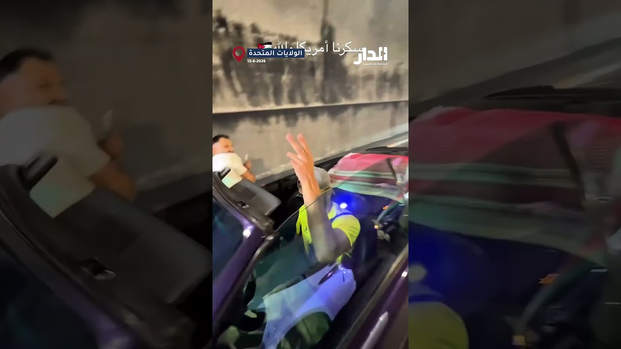 جماهير النشامى تغلق شوارع سان فرانسيسكو