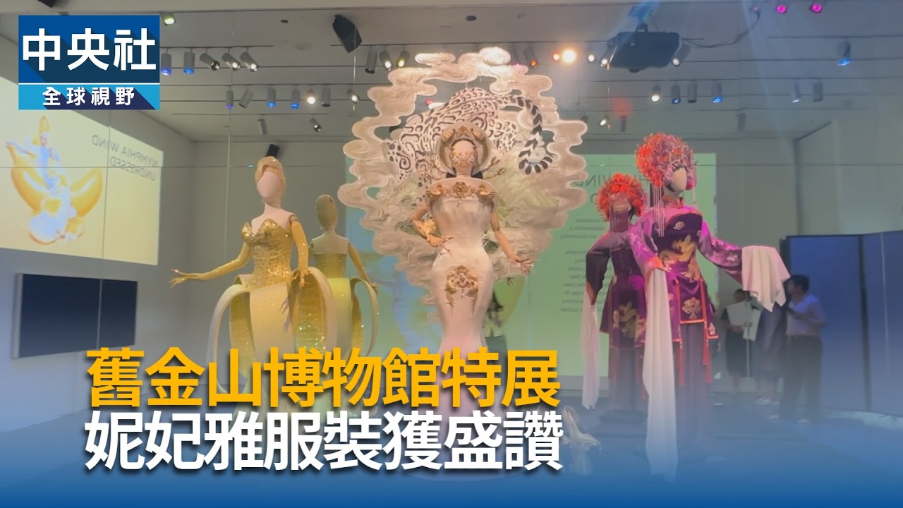 舊金山博物館特展 妮妃雅服裝獲盛讚|中央社影音新聞 舊金山博物館特展 妮妃雅服裝獲盛讚|中央社影音新聞