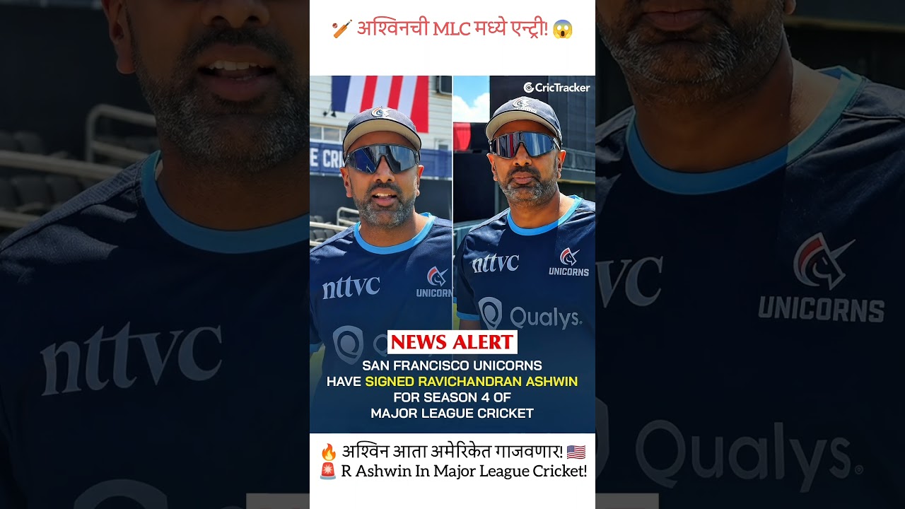 भारतीय फिरकीपटू आर अश्विन आता Major League Cricket मध्ये खेळणार! 🏏 #ravichandranashwin #majorleague भारतीय फिरकीपटू आर अश्विन आता Major League Cricket मध्ये खेळणार! 🏏 #ravichandranashwin #majorleague