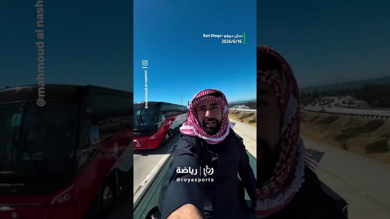 🇯🇴🚌 موكب النشامى يواصل رحلته نحو سان فرانسيسكو