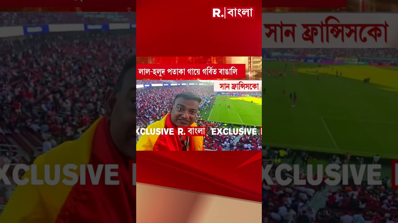রাজ্যের সীমা ছাড়িয়ে প্রবাসে পশ্চিমবঙ্গ দিবস উদযাপন। সানফ্রান্সিসকোর মাটিতে পশ্চিমবঙ্গ দিবস উদযাপন রাজ্যের সীমা ছাড়িয়ে প্রবাসে পশ্চিমবঙ্গ দিবস উদযাপন। সানফ্রান্সিসকোর মাটিতে পশ্চিমবঙ্গ দিবস উদযাপন