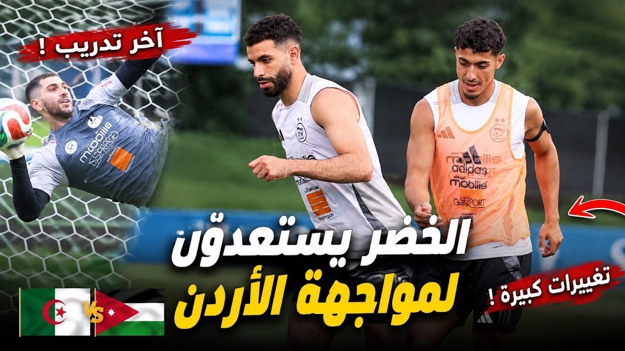 🚨 آخر أخبار المنتخب الجزائري اليوم |بيتكوفيتش غير راض والخضر يطيرون إلى سان فرانسيسكو قبل الأردن 🇩🇿🔥 🚨 آخر أخبار المنتخب الجزائري اليوم |بيتكوفيتش غير راض والخضر يطيرون إلى سان فرانسيسكو قبل الأردن 🇩🇿🔥