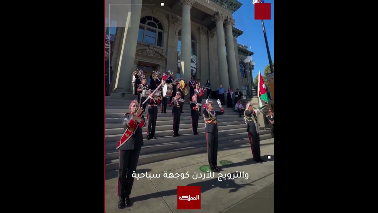شاهد | افتتاح البيت الأردني في مدينة سان فرانسيسكو شاهد | افتتاح البيت الأردني في مدينة سان فرانسيسكو