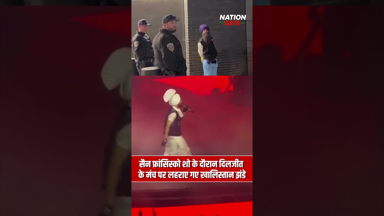 सैन फ्रांसिस्को शो के दौरान दिलजीत के मंच पर लहराए गए खालिस्तान झंडे #News सैन फ्रांसिस्को शो के दौरान दिलजीत के मंच पर लहराए गए खालिस्तान झंडे #News