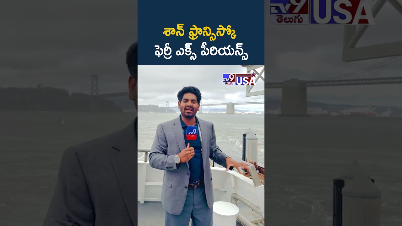 శాన్ ఫ్రాన్సిస్కో ఫెర్రీ ఎక్స్ పీరియన్స్ – TV9 శాన్ ఫ్రాన్సిస్కో ఫెర్రీ ఎక్స్ పీరియన్స్ – TV9