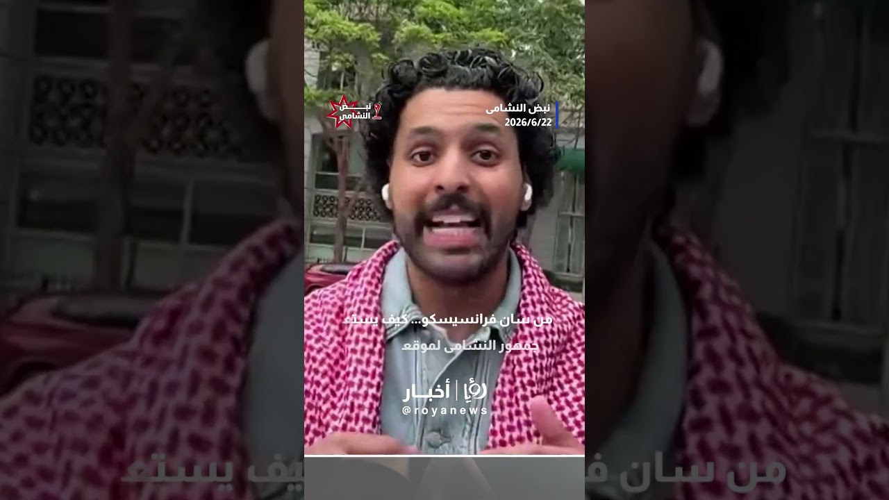 ⚽ استعدادات النشامى🚨 من قلب سان فرانسيسكو.. كيف يستعد الأردن لموقعة الجزائر؟ ⚽ استعدادات النشامى🚨 من قلب سان فرانسيسكو.. كيف يستعد الأردن لموقعة الجزائر؟