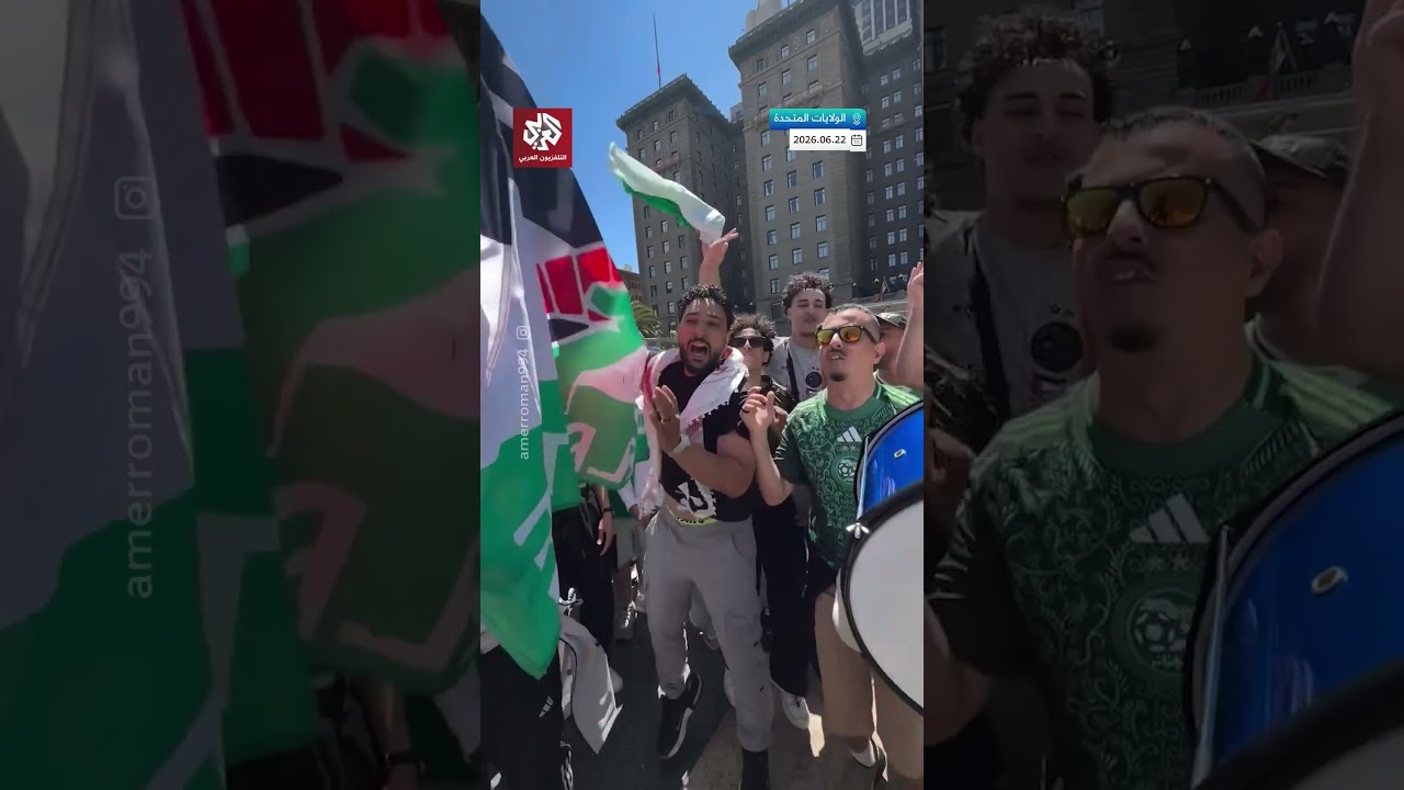 الجماهير الجزائرية تردد هتافات مساندة لفلسطين في قلب مدينة سان فرانسيسكو قبل مباراة الأردن