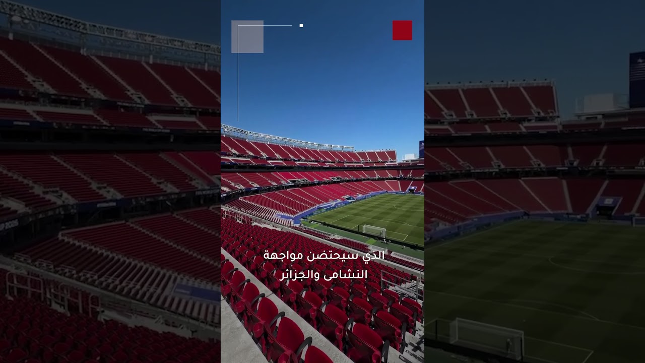 مشاهد من ملعب سان فرانسيسكو باي أرينا الذي سيحتضن مواجهة النشامى والجزائر