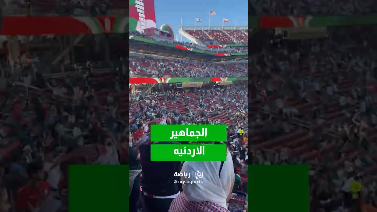 بأعداد كبيرة.. الجماهير الأردنية في ستاد سان فرانسيسكو #shorts #short #shortsclip بأعداد كبيرة.. الجماهير الأردنية في ستاد سان فرانسيسكو #shorts #short #shortsclip