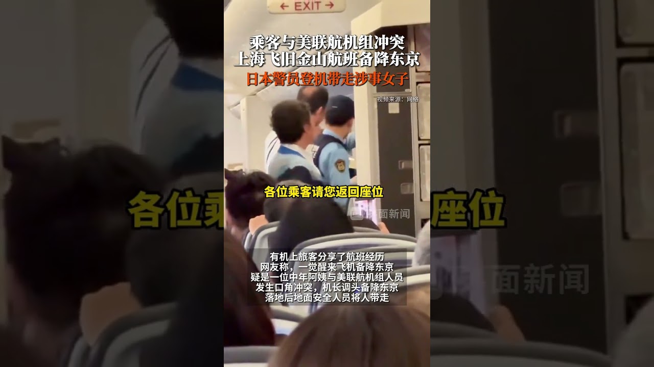 乘客与美联航机组冲突 ,上海飞旧金山航班备降东京,日本警员登机带走涉事女子(来源:上观新闻)#美联航 #飞机备降 #航空安全 乘客与美联航机组冲突 ,上海飞旧金山航班备降东京,日本警员登机带走涉事女子(来源:上观新闻)#美联航 #飞机备降 #航空安全