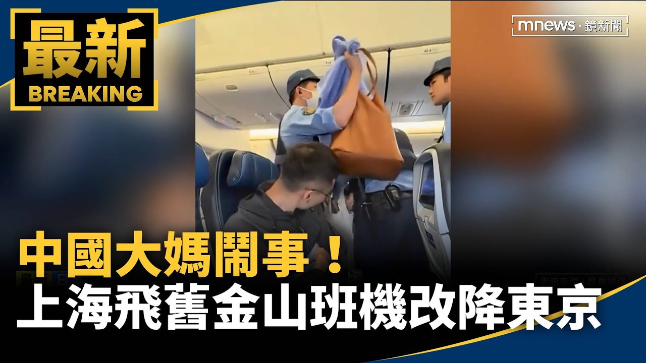 中國大媽鬧事! 上海飛舊金山聯航班機改降東京|#鏡新聞 中國大媽鬧事! 上海飛舊金山聯航班機改降東京|#鏡新聞