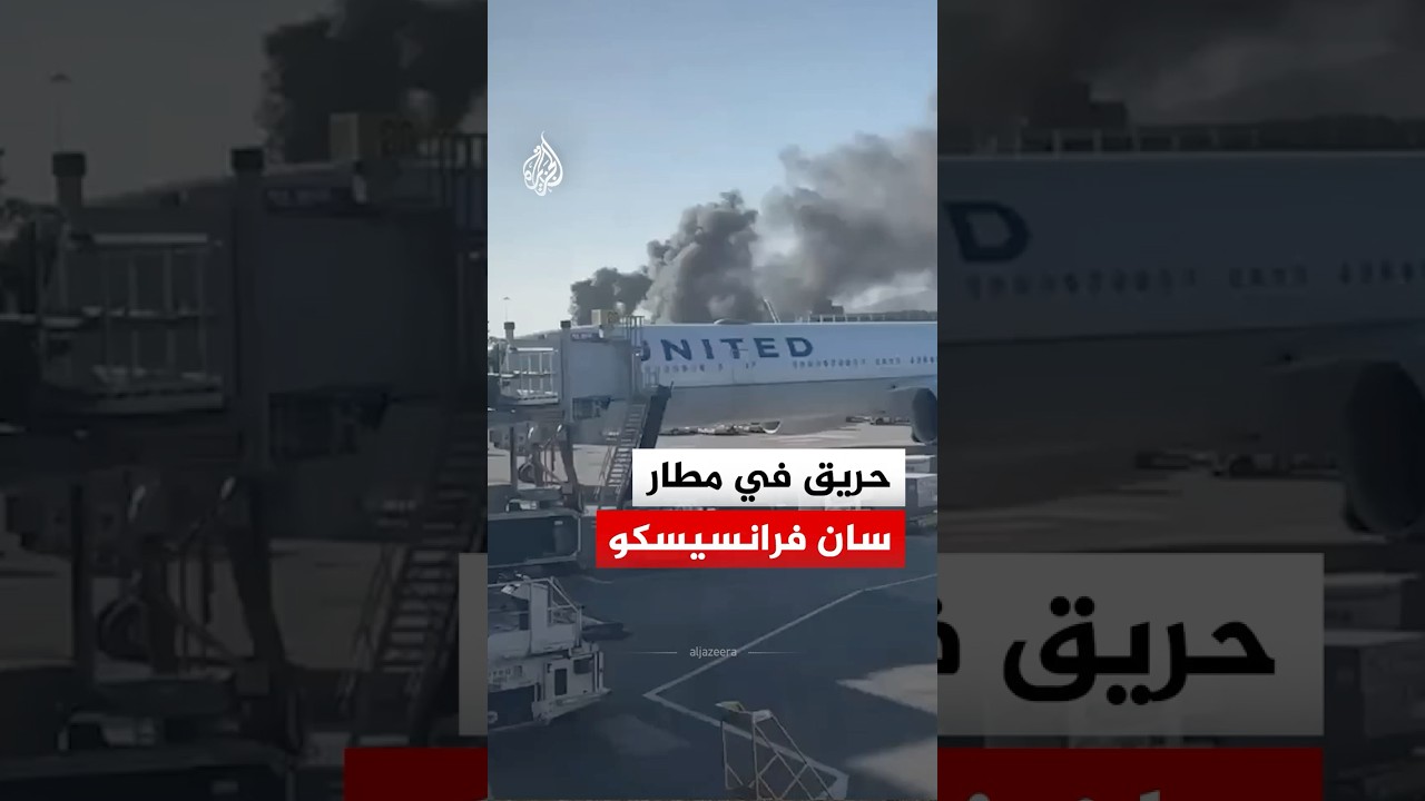 اندلاع حريق في منطقة إنشاءات بمطار سان فرانسيسكو دون تسجيل إصابات