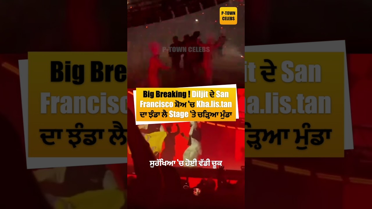 Big Breaking ! Diljit ਦੇ San Francisco ਸ਼ੋਅ ‘ਚ Kha.lis.tan ਦਾ ਝੰਡਾ ਲੈ Stage ‘ਤੇ ਚੜ੍ਹਿਆ ਮੁੰਡਾ Big Breaking ! Diljit ਦੇ San Francisco ਸ਼ੋਅ ‘ਚ Kha.lis.tan ਦਾ ਝੰਡਾ ਲੈ Stage ‘ਤੇ ਚੜ੍ਹਿਆ ਮੁੰਡਾ