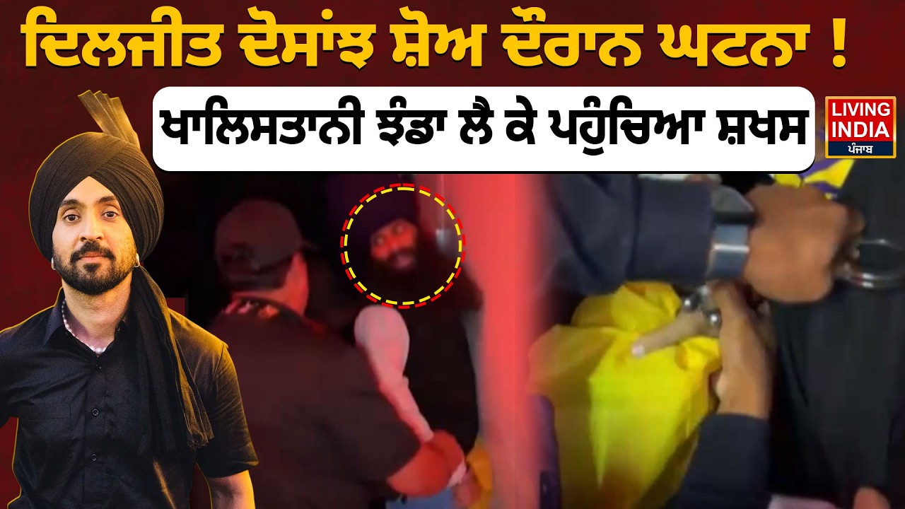 Diljit Dosanjh ਸ਼ੋਅ ਦੌਰਾਨ ਘਟਨਾ ! ਖਾਲਿਸਤਾਨੀ ਝੰਡਾ ਲੈ ਕੇ ਪਹੁੰਚਿਆ ਸ਼ਖਸ | Khalistani Flag | San Francisco Diljit Dosanjh ਸ਼ੋਅ ਦੌਰਾਨ ਘਟਨਾ ! ਖਾਲਿਸਤਾਨੀ ਝੰਡਾ ਲੈ ਕੇ ਪਹੁੰਚਿਆ ਸ਼ਖਸ | Khalistani Flag | San Francisco