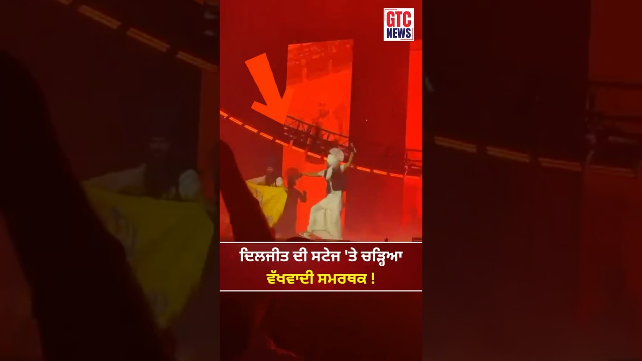 Diljit Dosanjh ਦੀ ਸਟੇਜ ‘ਤੇ ਚੜ੍ਹਿਆ ਵੱਖਵਾਦੀ ਸਮਰਥਕ ! San Francisco Show | GTC News Diljit Dosanjh ਦੀ ਸਟੇਜ ‘ਤੇ ਚੜ੍ਹਿਆ ਵੱਖਵਾਦੀ ਸਮਰਥਕ ! San Francisco Show | GTC News