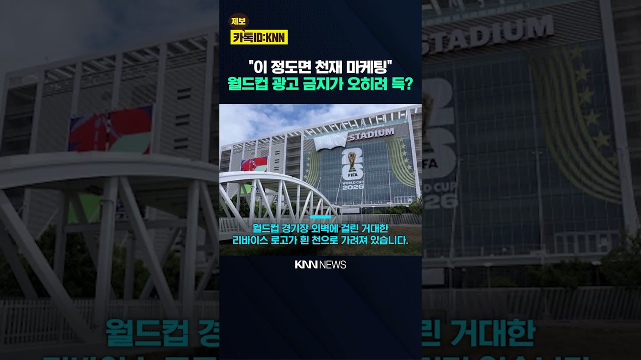 “FIFA도 예상 못 했다?” 로고 다 가렸는데 홍보 ‘대박’ / KNN
