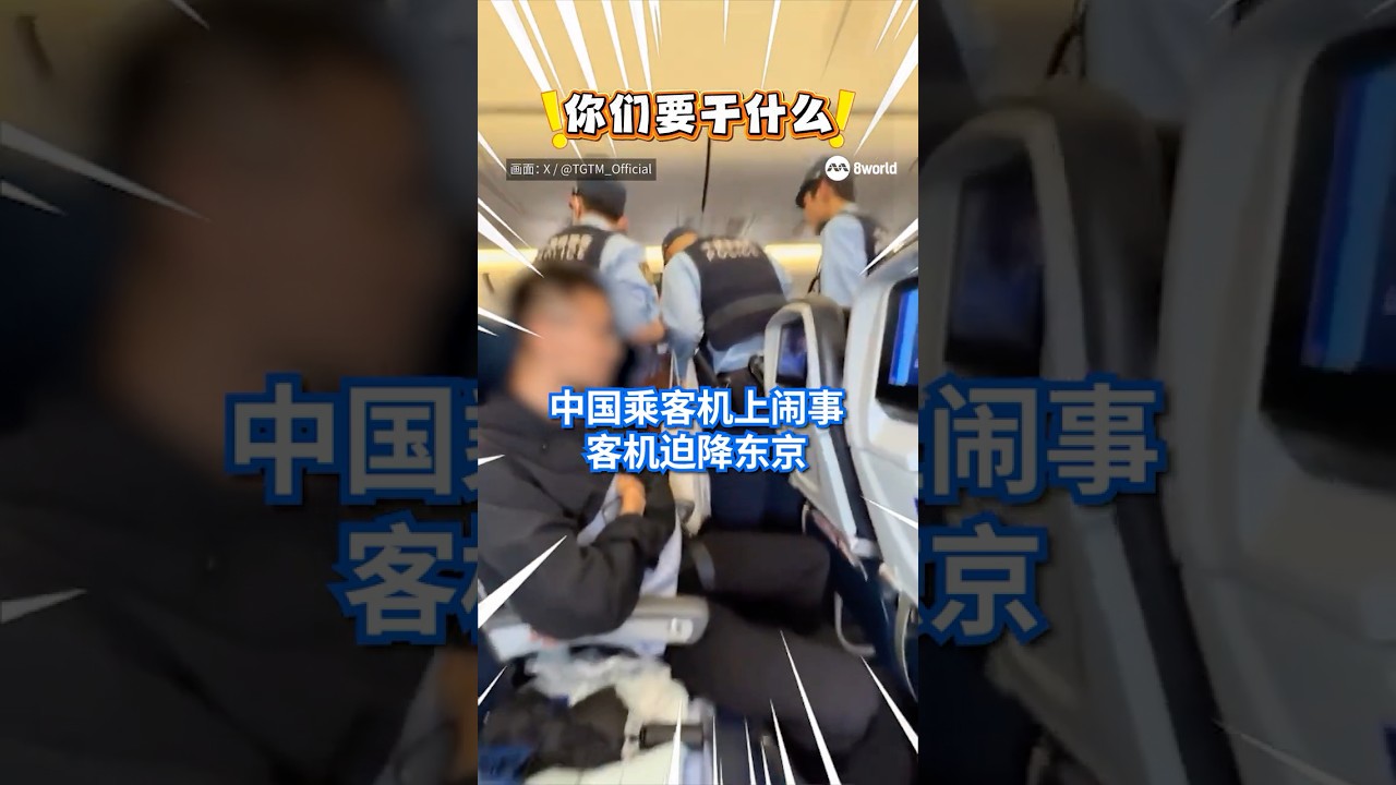 一架原本从上海飞往美国旧金山(San Francisco)的航班,却因一名中国女乘客在飞机上大闹,飞机被迫临时改降在东京成田机场,警员上机带走闹事妇女,造成航班延误几个小时。#8视界新闻网 #闹事 一架原本从上海飞往美国旧金山(San Francisco)的航班,却因一名中国女乘客在飞机上大闹,飞机被迫临时改降在东京成田机场,警员上机带走闹事妇女,造成航班延误几个小时。#8视界新闻网 #闹事